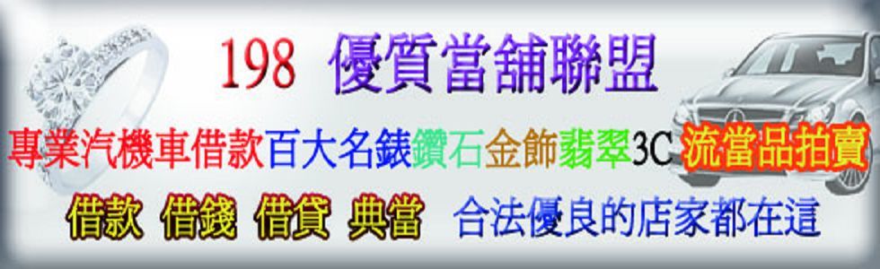 找當舖要來這 當舖借款這裡的店家每家都粉專業 各類有價物品借款借錢